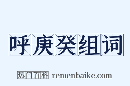 呼庚癸组词是什么意思的图片